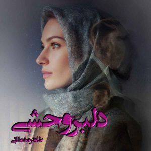 دانلود رمان دلبر وحشی pdf از طاهره خطائی (تارا راد)