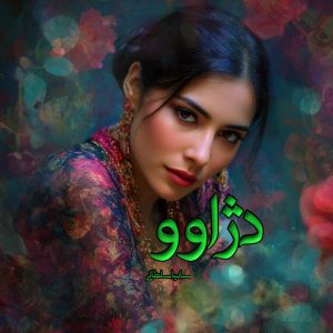 دانلود رمان دژاوو pdf از سانیا سلطانی