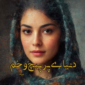 رمان دنیای پر پیچ و خم