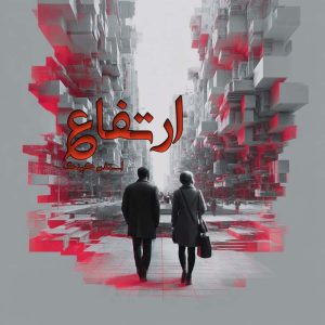 دانلود رمان ارتفاع pdf از استفن کینگ