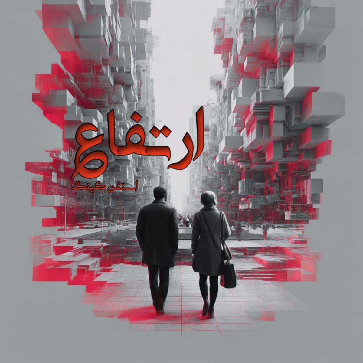 دانلود رمان ارتفاع pdf از استفن کینگ