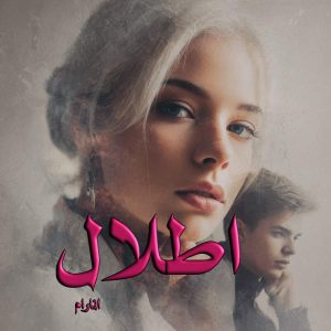 دانلود رمان اطلال pdf از انارام (جان و فروهر)