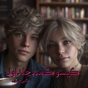 دانلود رمان گیسو کمند جلد اول pdf از نگین حبیبی