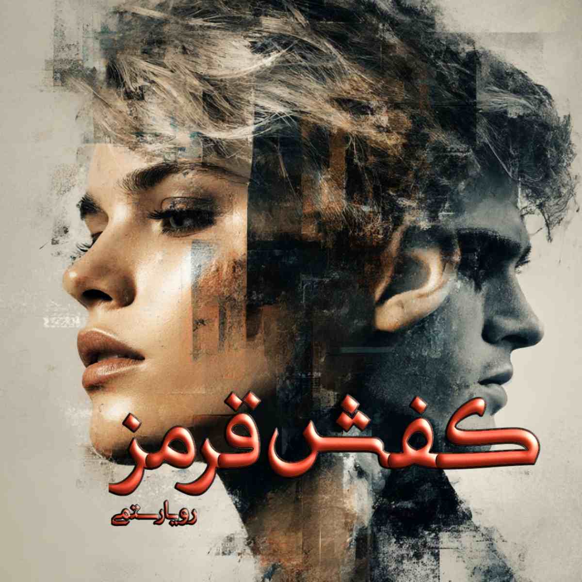 دانلود رمان کفش قرمز pdf از رویا رستمی