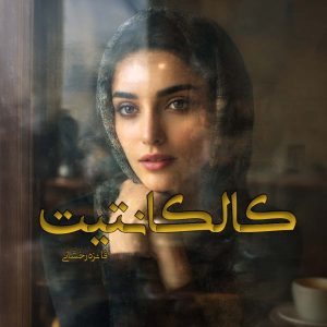 دانلود رمان کالکانتیت pdf از فائزه رخشانی