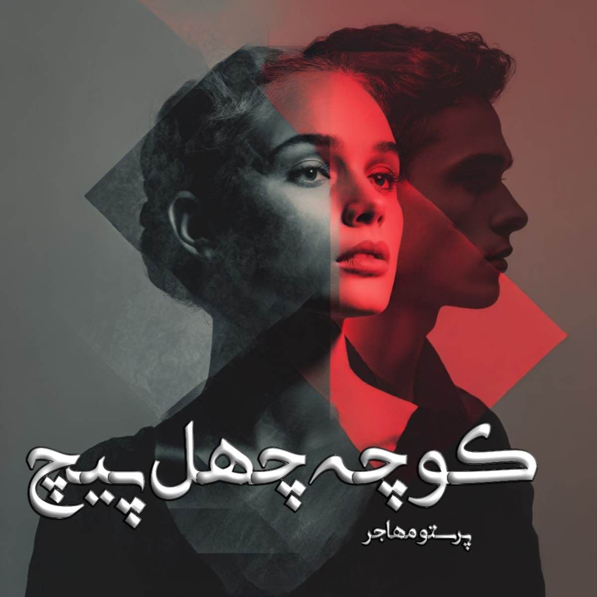 دانلود رمان کوچه چهل پیچ pdf از پرستو مهاجر