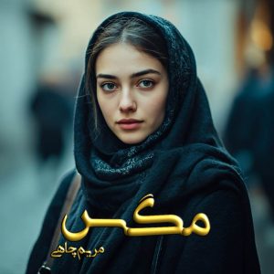 دانلود رمان مگس pdf از مریم چاهی (مرینا)