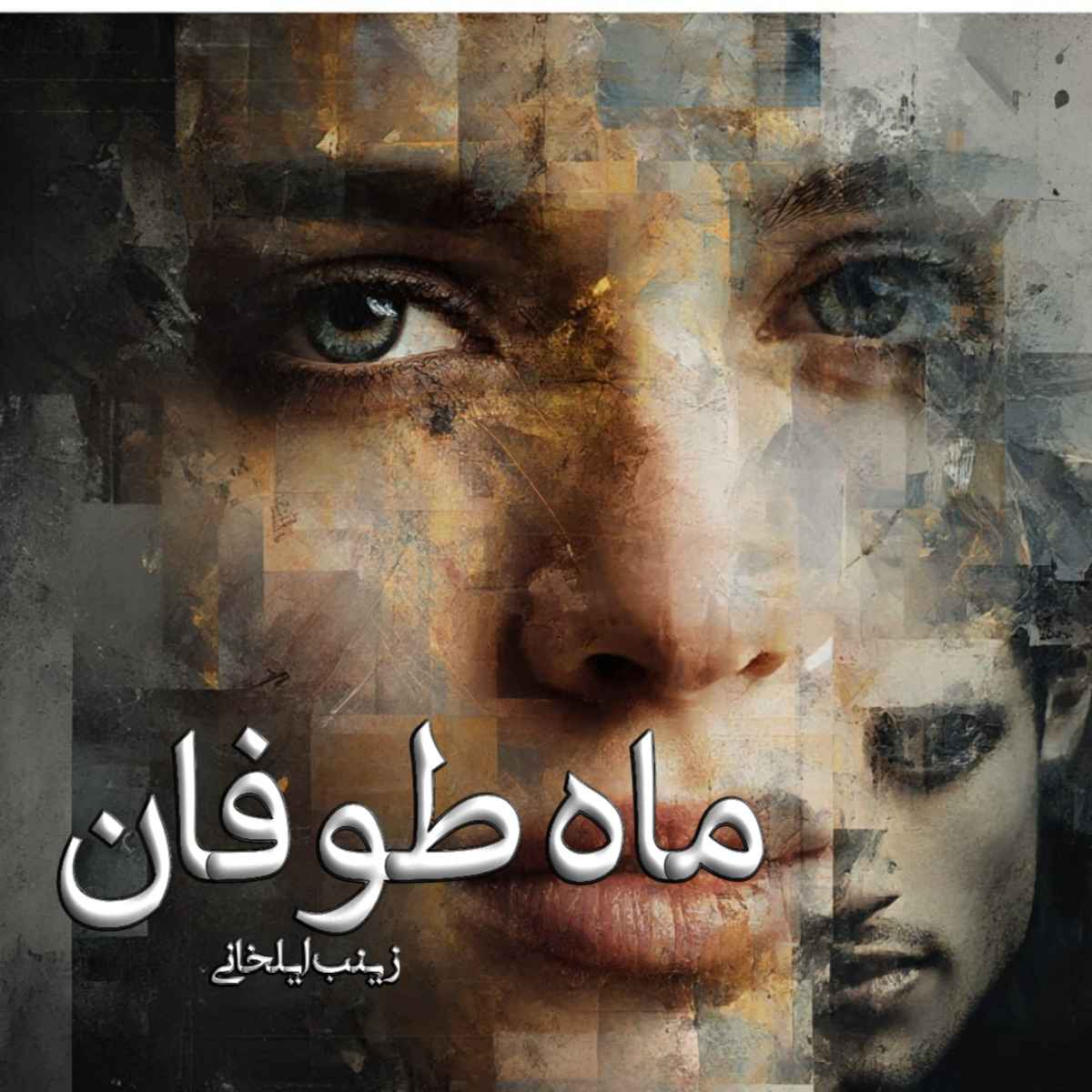 دانلود رمان ماه طوفان pdf از زینب ایلخانی