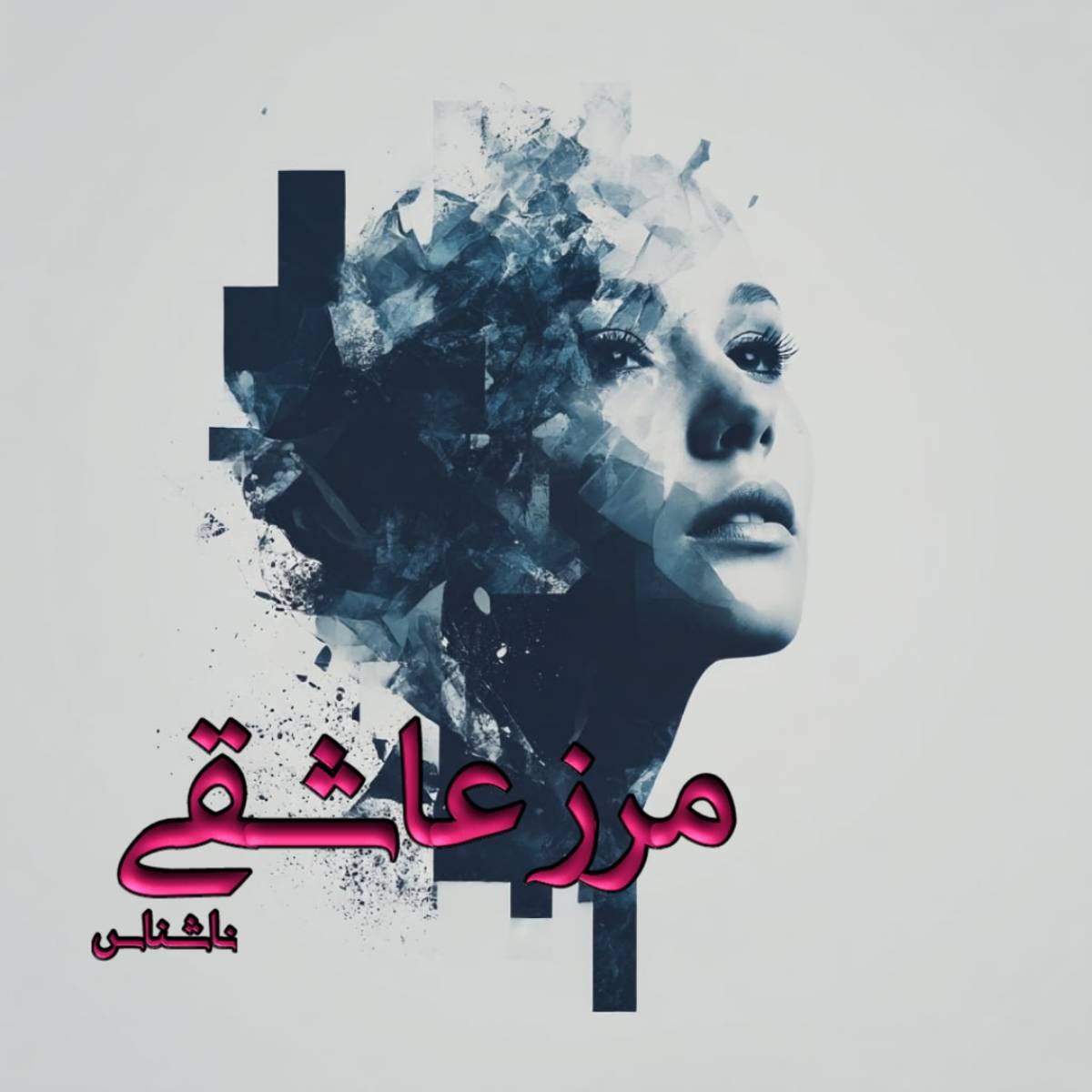 دانلود رمان مرز عاشقی pdf از ناشناس