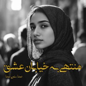 دانلود رمان منتهی به خیابان عشق