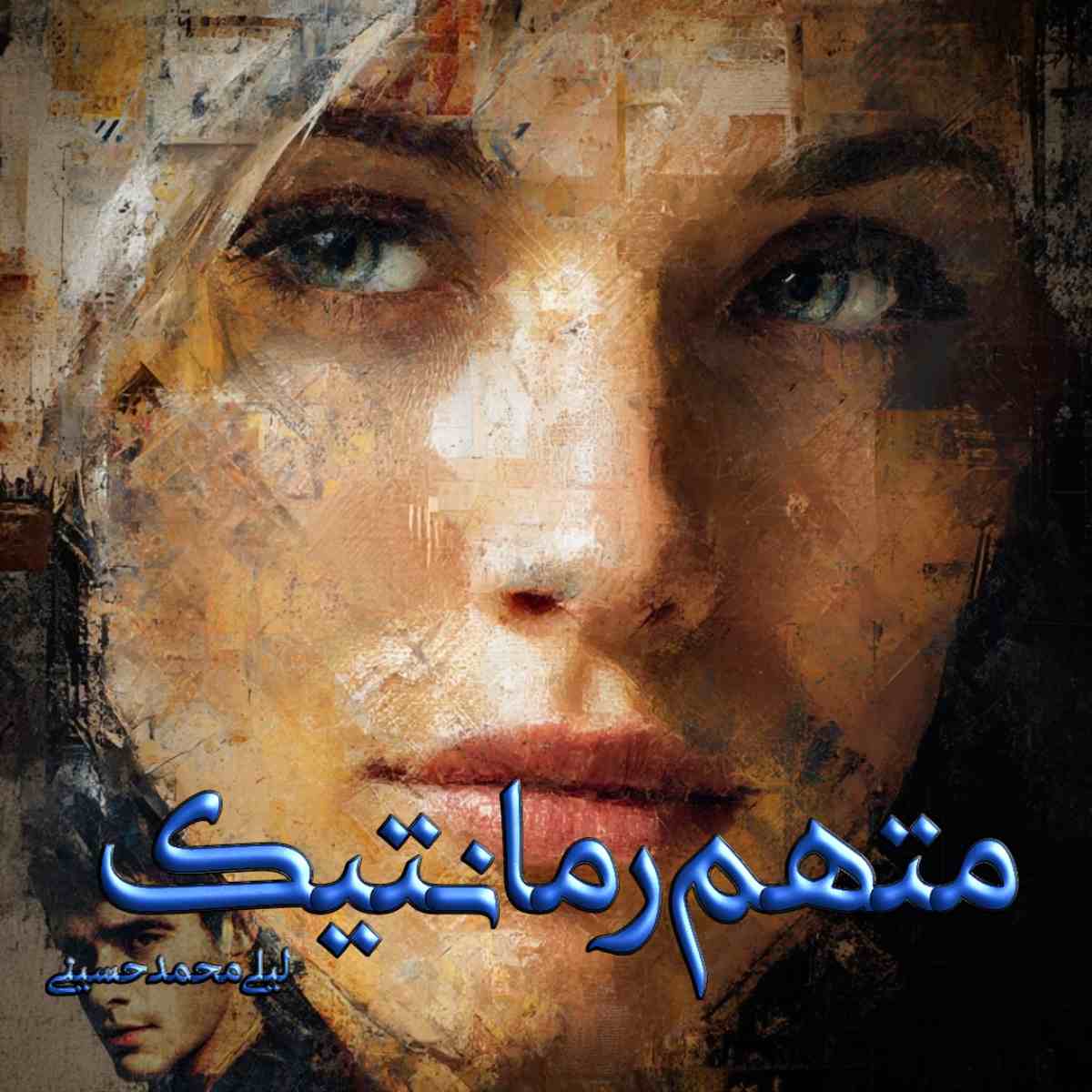 دانلود رمان متهم رمانتیک pdf از لیلی محمد حسینی