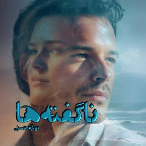 دانلود رمان ناگفته ها pdf از بهاره حسنی