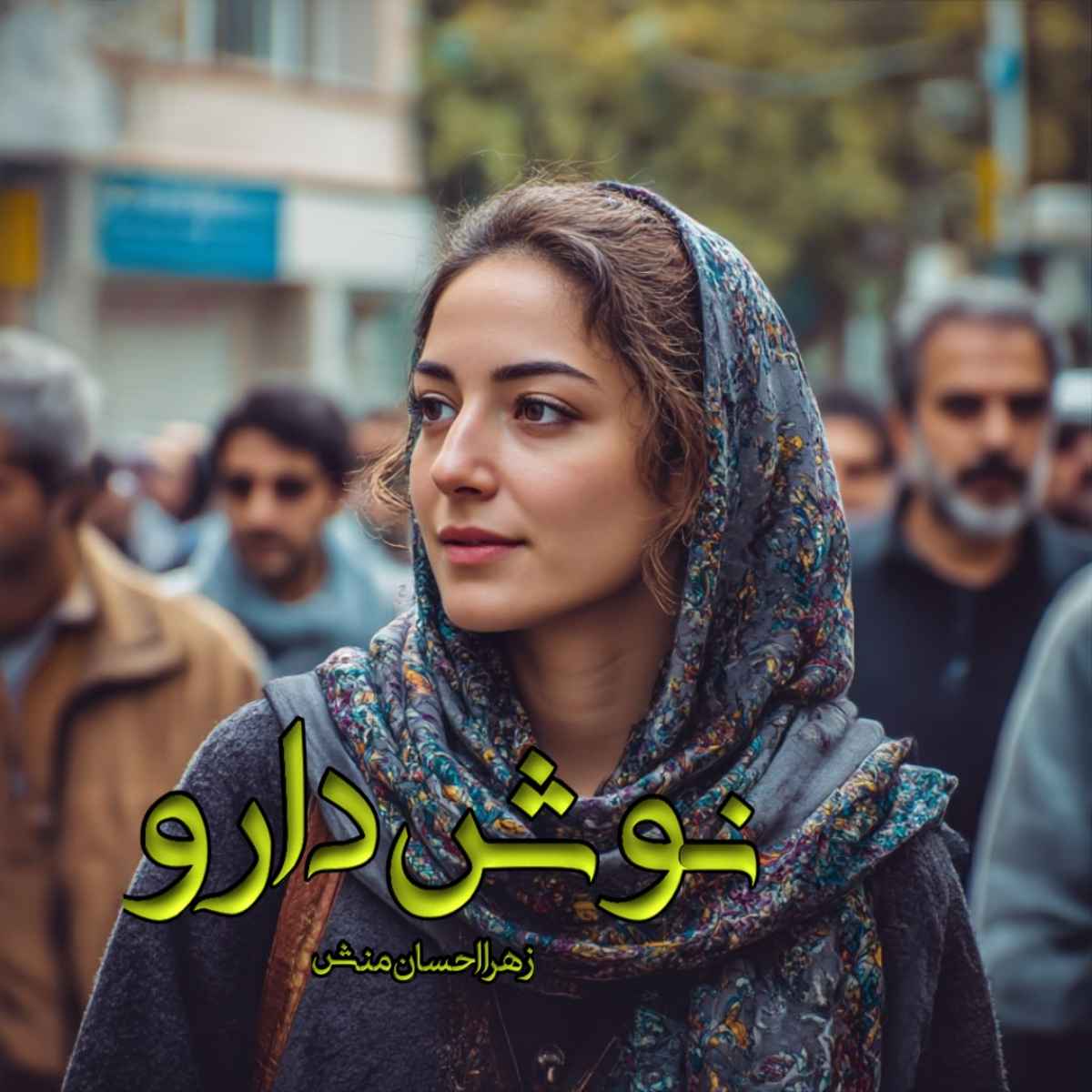 دانلود رمان نوش دارو pdf از زهرا احسان منش