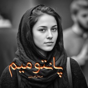 دانلود رمان پانتومیم pdf از مرجان فریدی