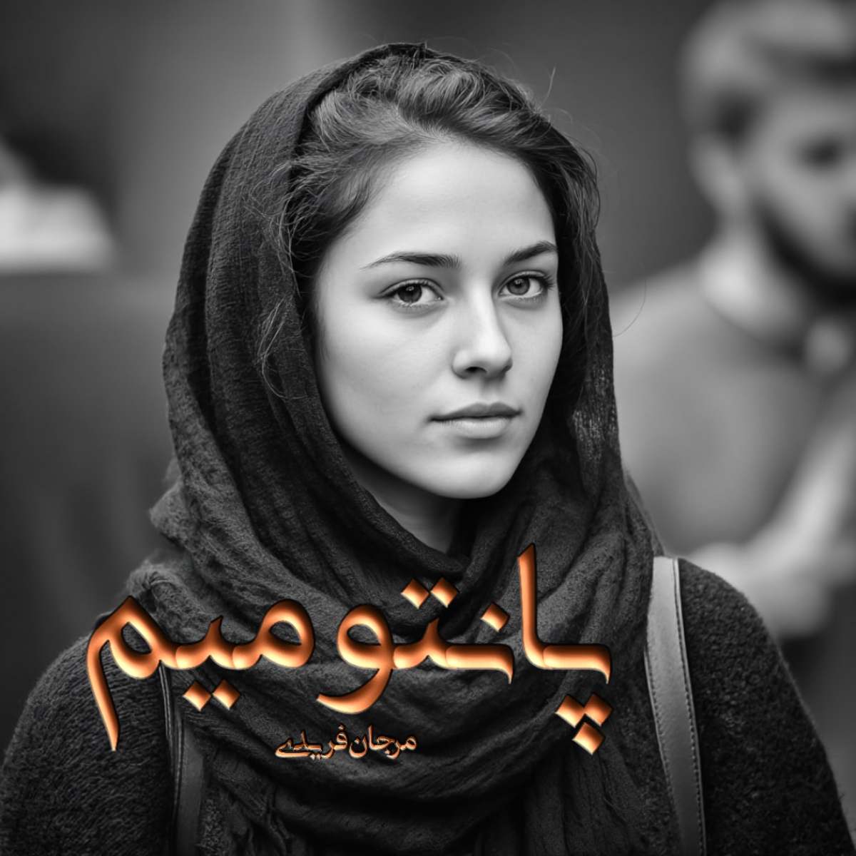 دانلود رمان پانتومیم pdf از مرجان فریدی