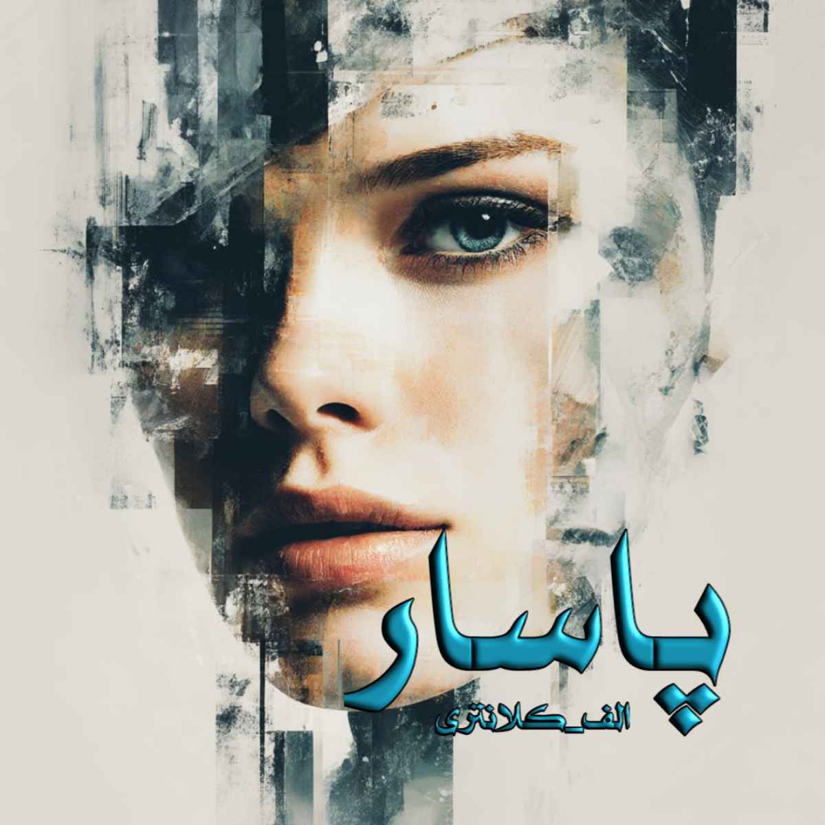 دانلود رمان پاسار pdf از الف_کلانتری