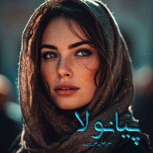 دانلود رمان پیانولا pdf از مرجان فریدی