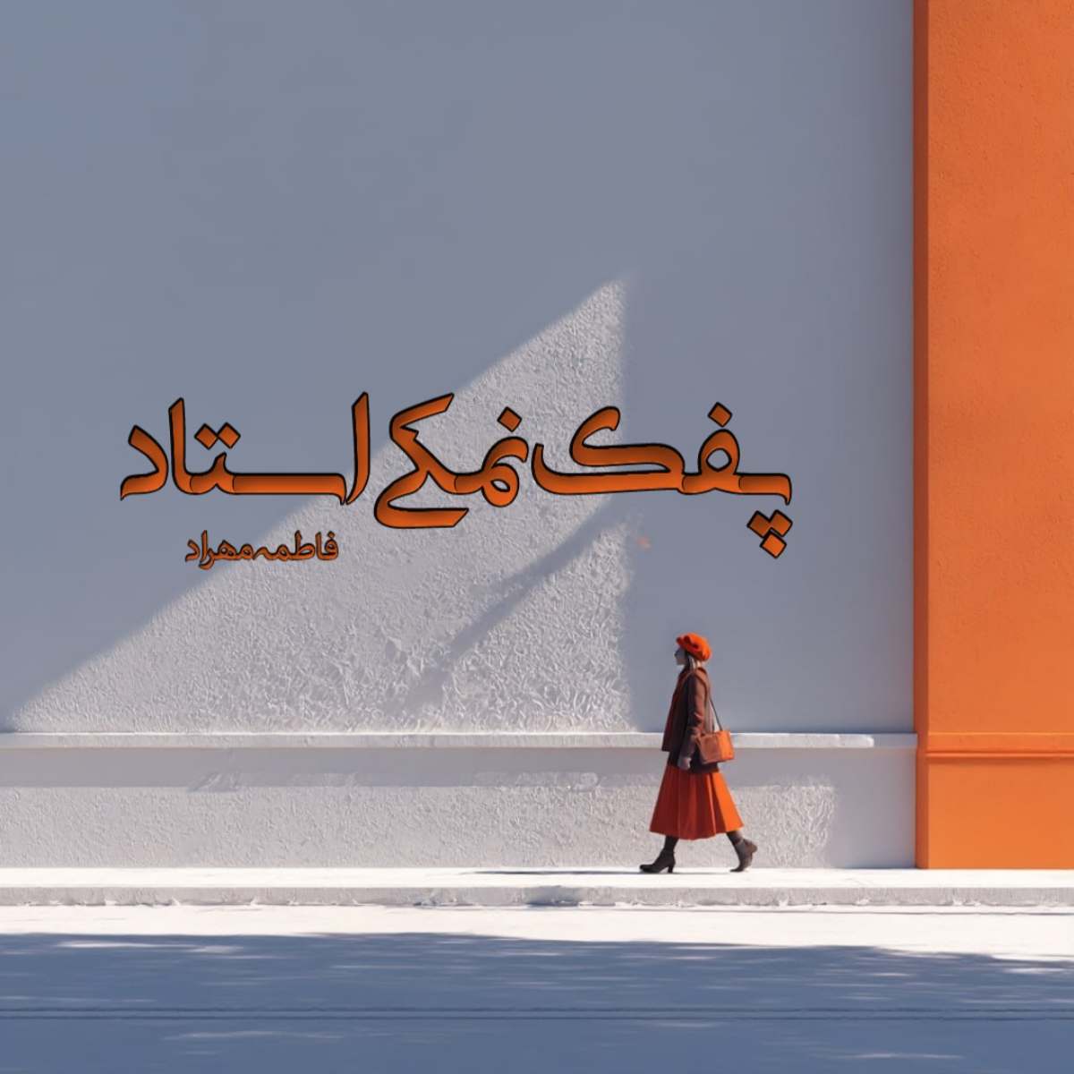 دانلود رمان پفک نمکی استاد pdf از فاطمه مهراد