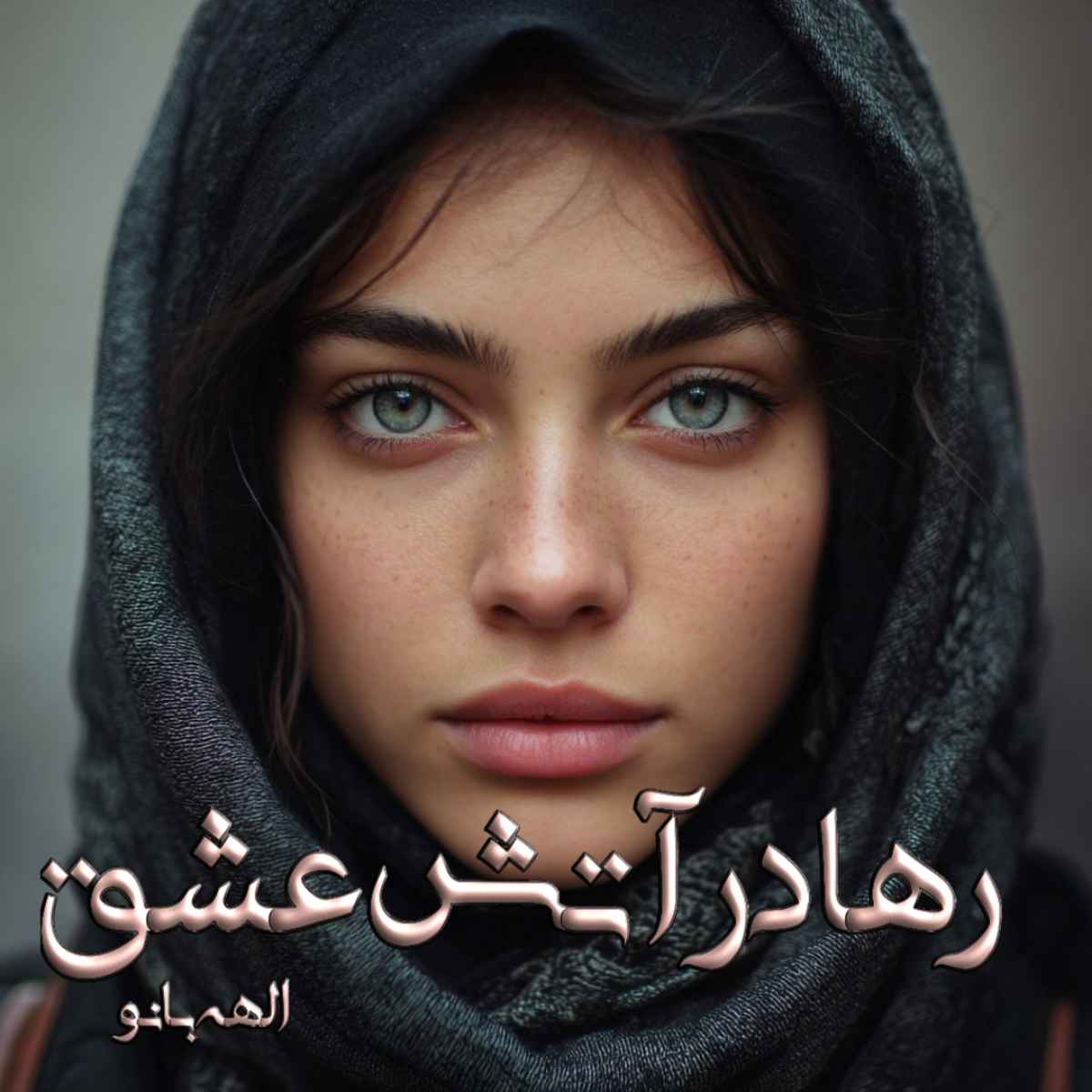 دانلود رمان رها در آتش عشق pdf از الهه بانو