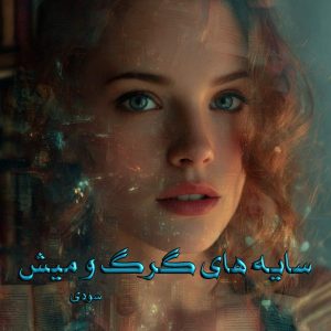 دانلود رمان سایه های گرگ و میش pdf از سودی