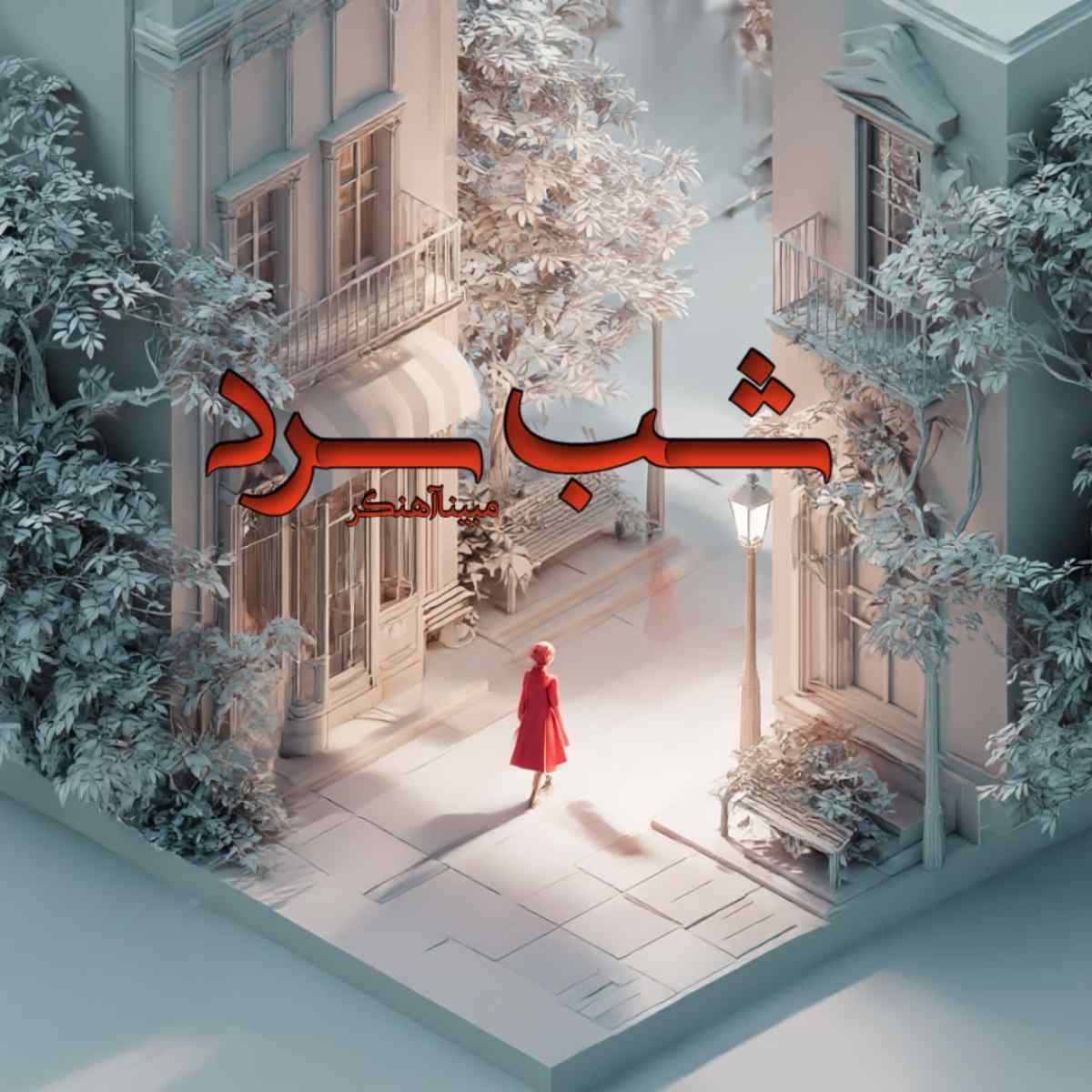 دانلود رمان شب سرد pdf از مبینا آهنگر