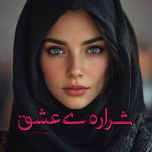 دانلود رمان شراره ی عشق pdf از پریسا بیات