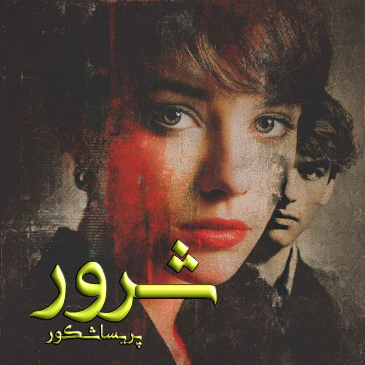 دانلود رمان شرور pdf از پریسا شکور