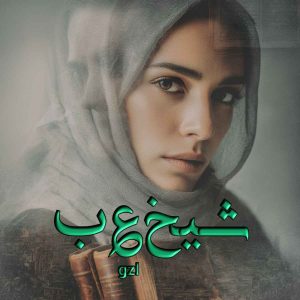 دانلود رمان شیخ عرب pdf از gzl