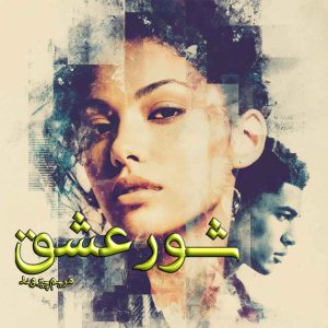 دانلود رمان شور عشق pdf از مریم پیروند