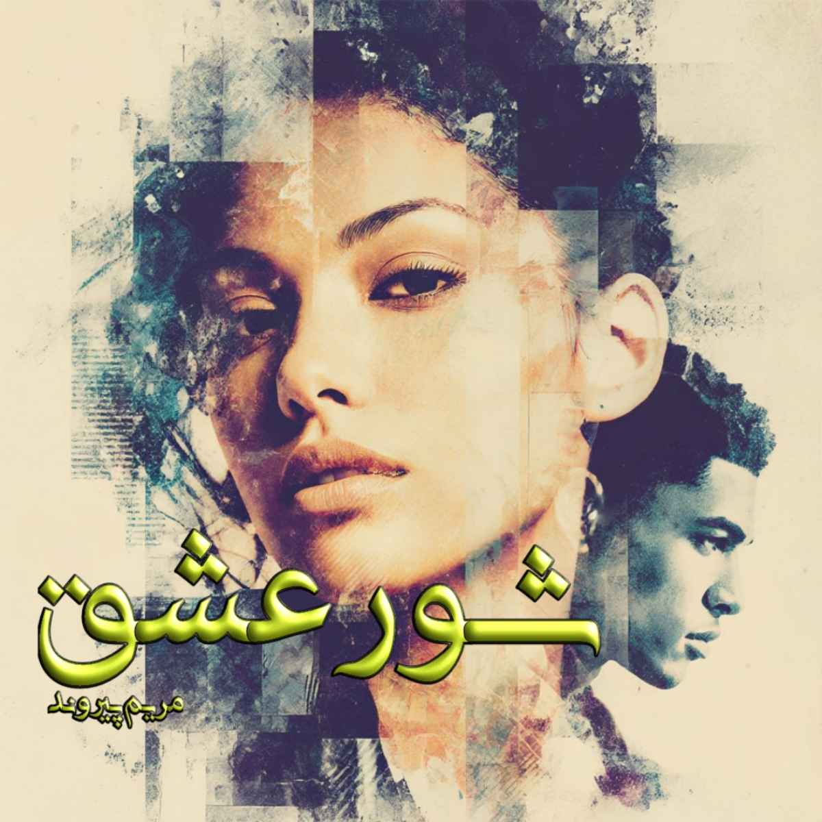 دانلود رمان شور عشق pdf از مریم پیروند