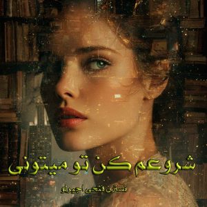 دانلود رمان شروعم کن تو میتونی pdf از نسترن فتحی اجیرلو