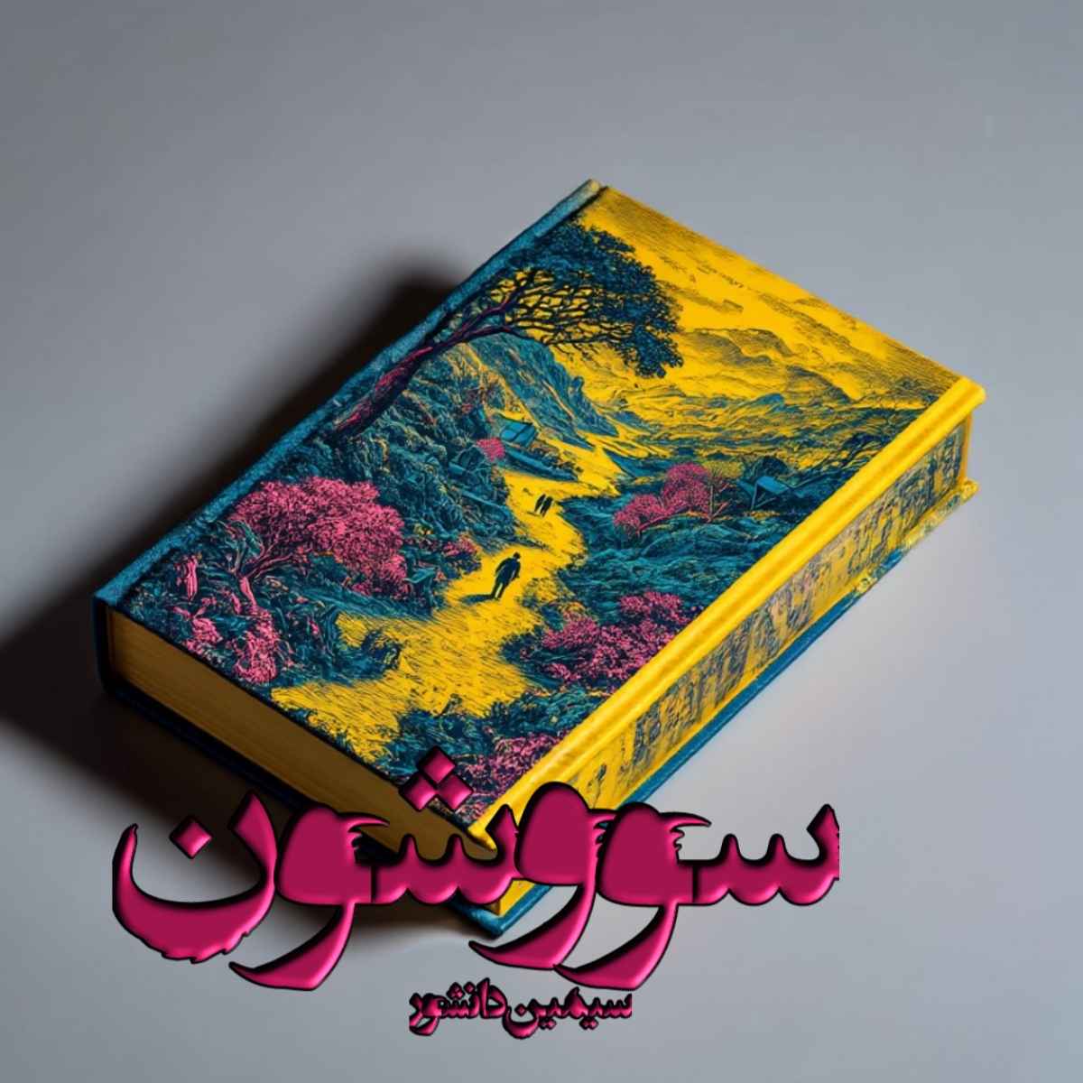 دانلود رمان سو و شون pdf از سیمین دانشور