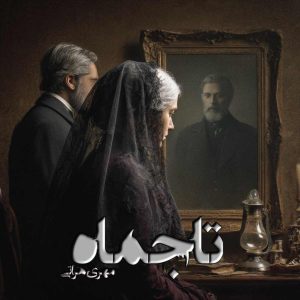 دانلود رمان تاجماه pdf از مهری هراتی