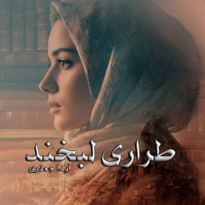 دانلود رمان طراری لبخند pdf از آیدا جعفری