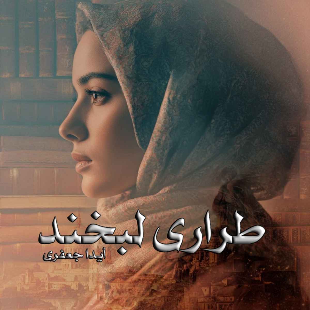 دانلود رمان طراری لبخند pdf از آیدا جعفری
