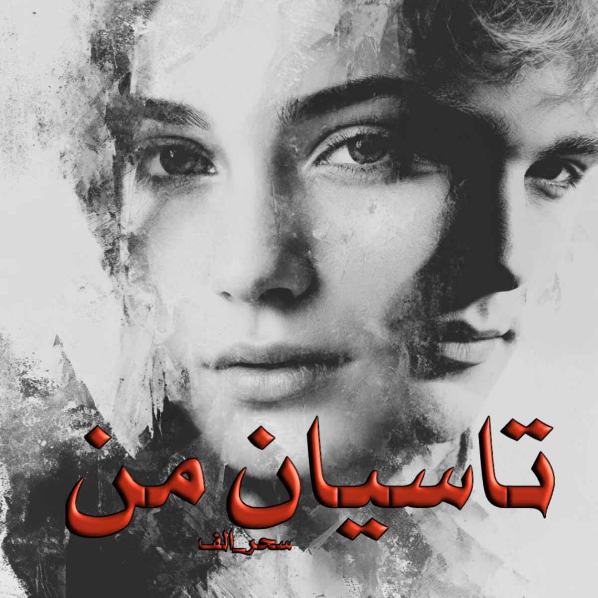 دانلود رمان تاسیان من pdf از سحر_الف