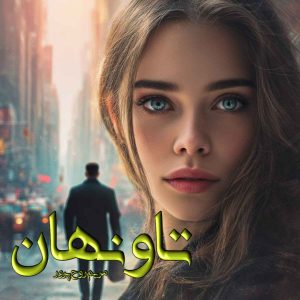 دانلود رمان تاو نهان pdf از مریم روح پرور (کمند)
