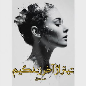 دانلود رمان تیتراژ آخر زندگیم pdf از صبا تهرانی