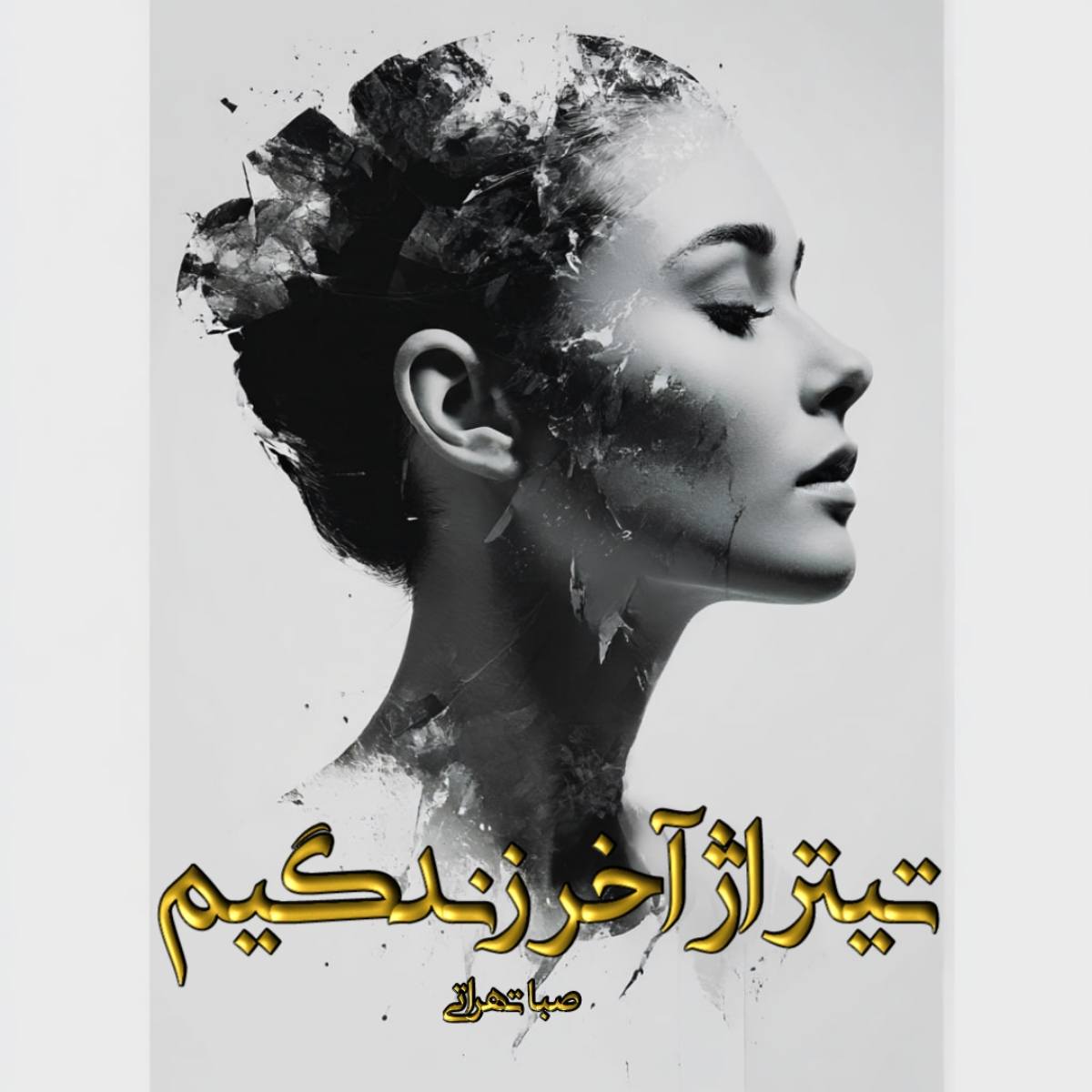 دانلود رمان تیتراژ آخر زندگیم pdf از صبا تهرانی