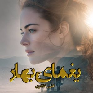 رمان یغمای بهار