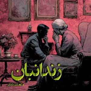 دانلود رمان زندانبان pdf از ماهک بابایی