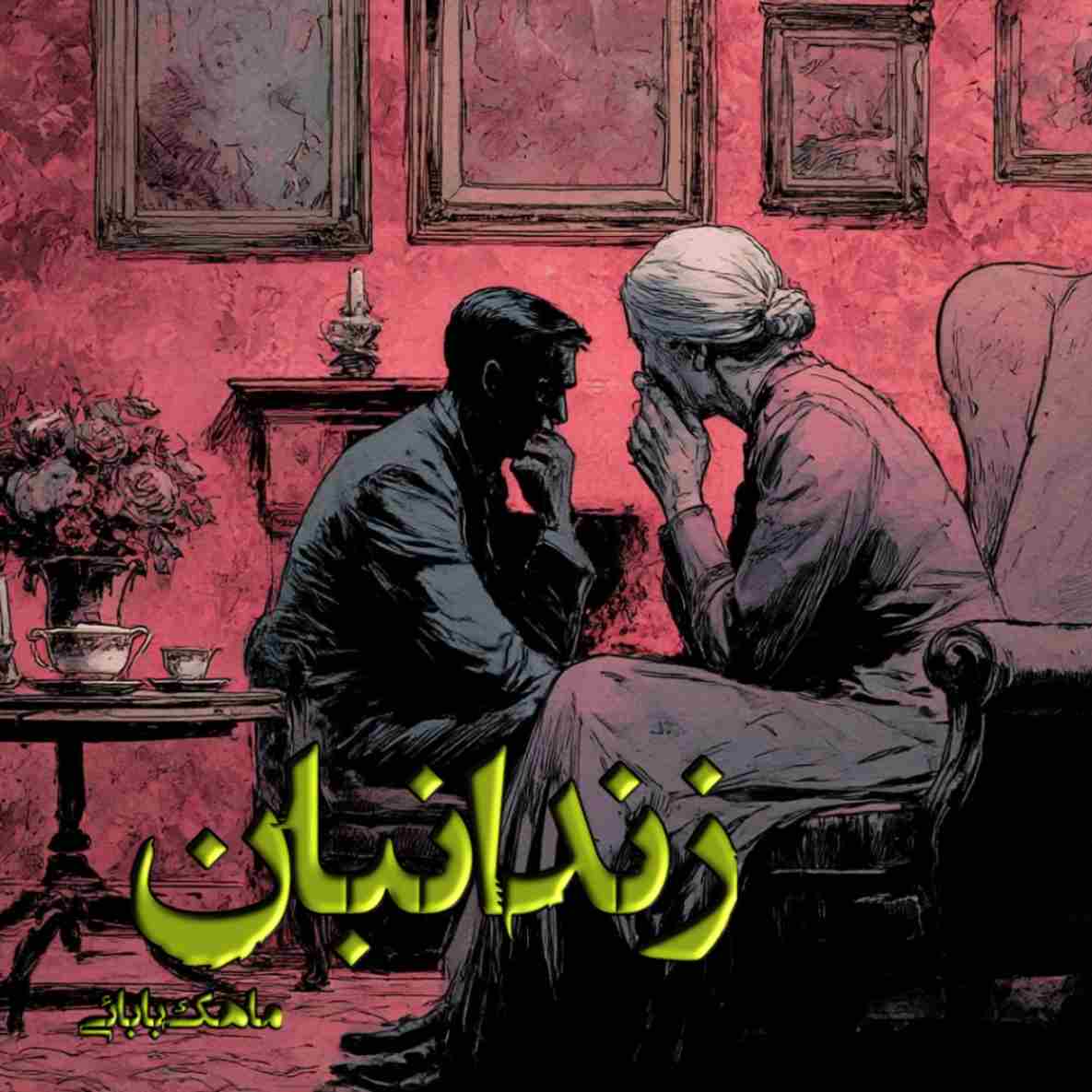 دانلود رمان زندانبان pdf از ماهک بابایی