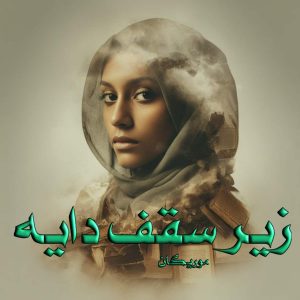 دانلود رمان زیر سقف دایه pdf از موریگان