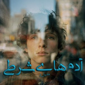 دانلود رمان آدم های شرطی pdf از مدیا_ر