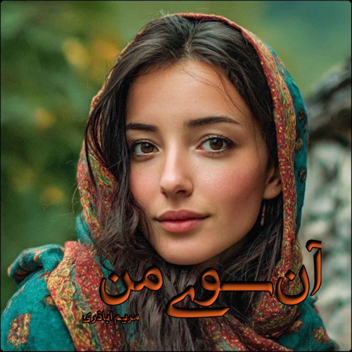 دانلود رمان آن سوی من pdf از مریم اباذری