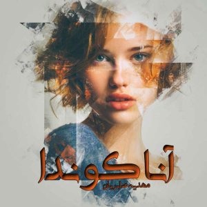 دانلود رمان آناکوندا pdf از مهدیه صابریان