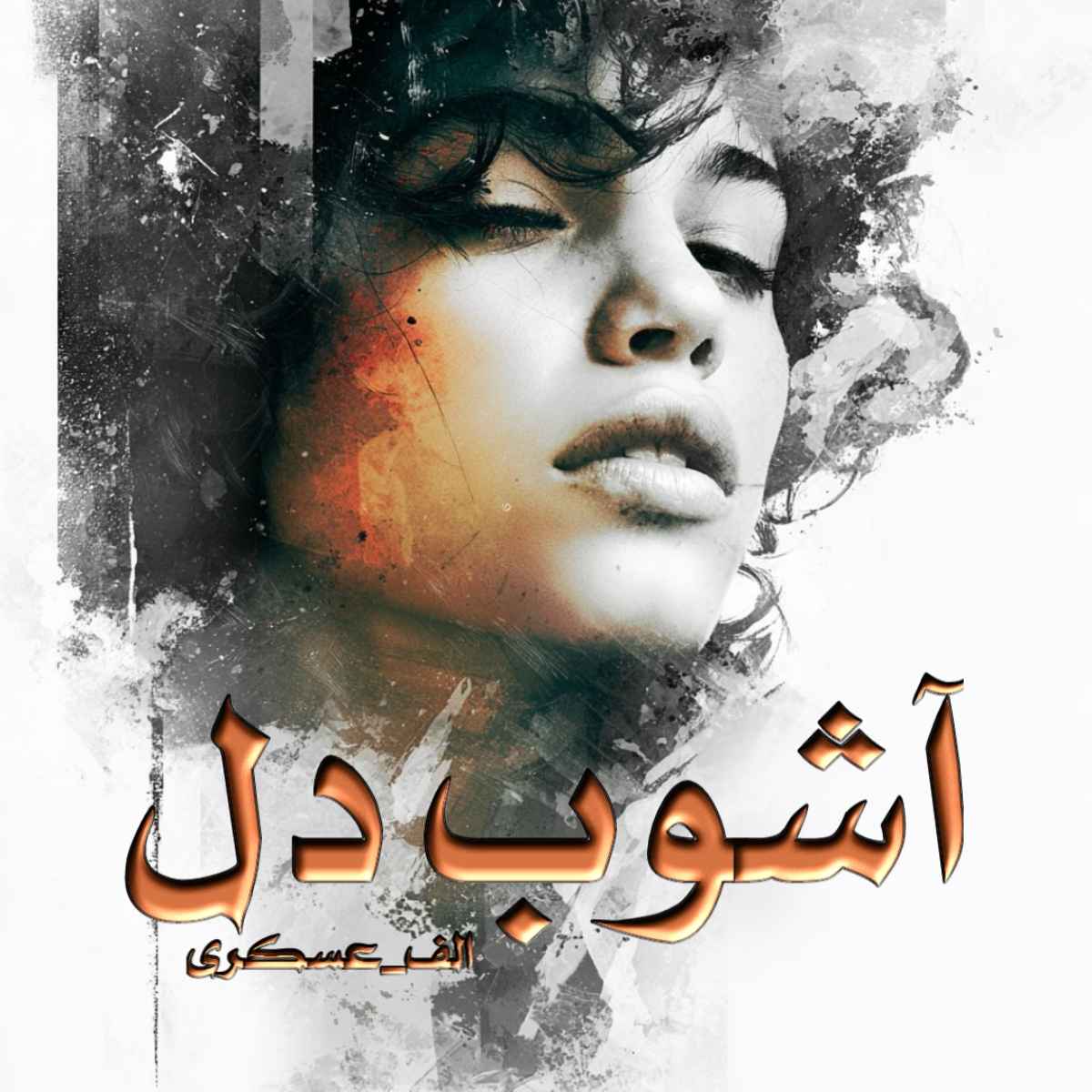 دانلود رمان آشوب دل pdf الف_عسکری