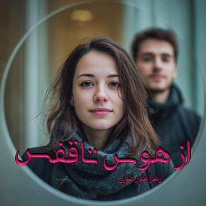 رمان از هوس تا قفس