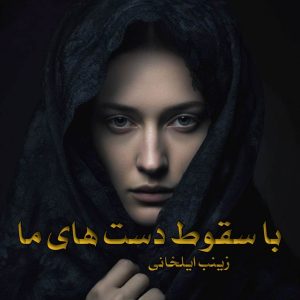 دانلود رمان با سقوط دست های ما pdf از زینب ایلخانی