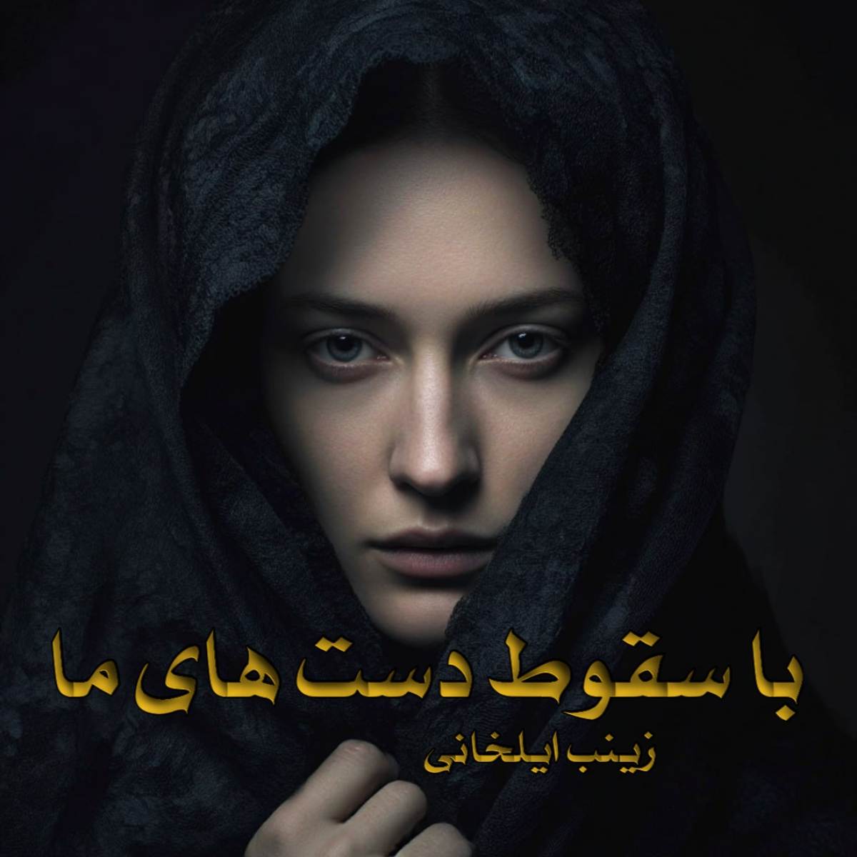 دانلود رمان با سقوط دست های ما pdf از زینب ایلخانی